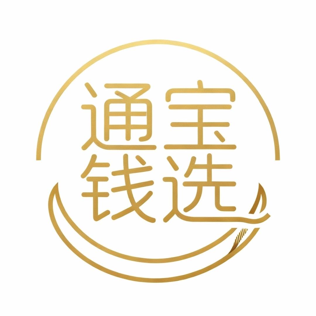 通宝钱选集币
