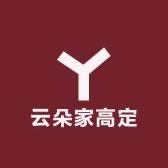 云朵家高定