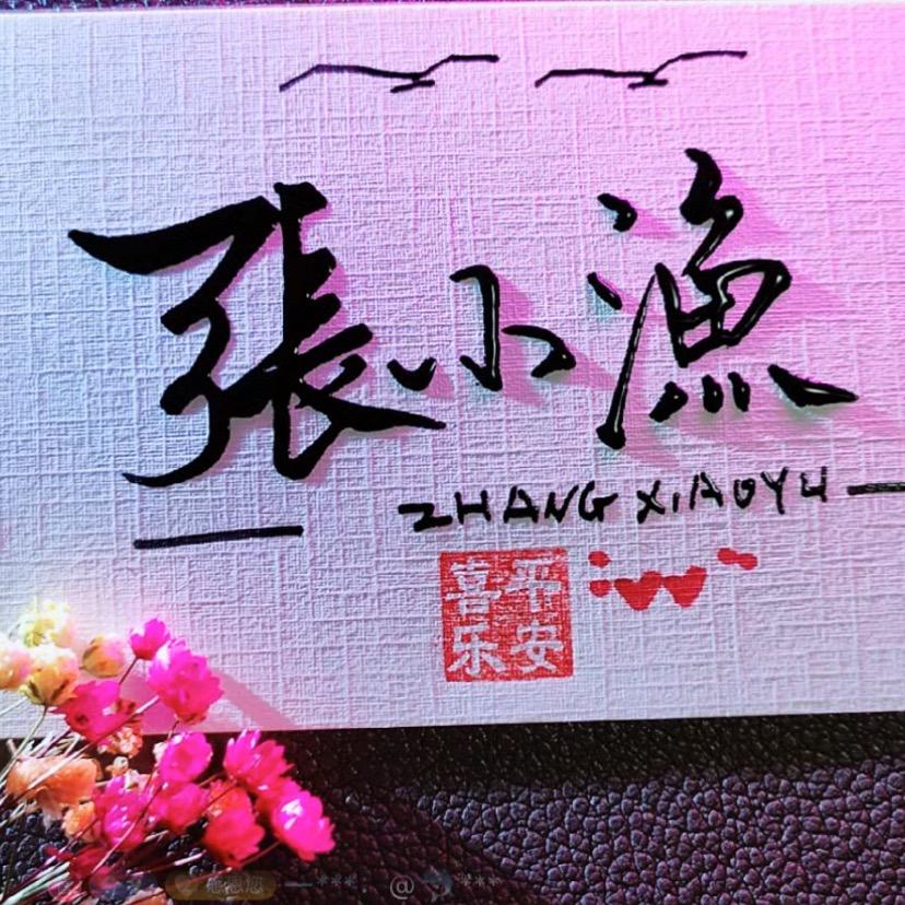 এ᭄ꦿ꯭ꫛD小漁꧔ꦿ꧔ꦿএ᭄💕