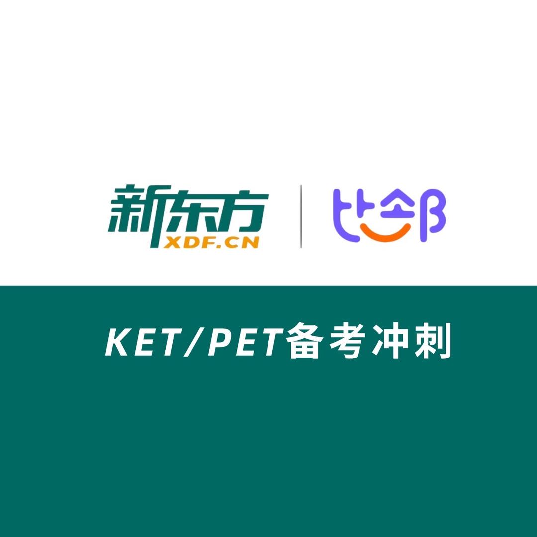 新东方KETPET备考冲刺