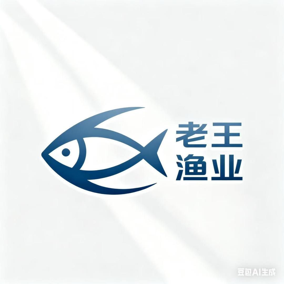 老王渔业