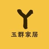 玉群家居用品店