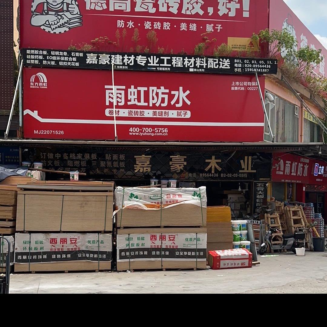 嘉豪木业天花