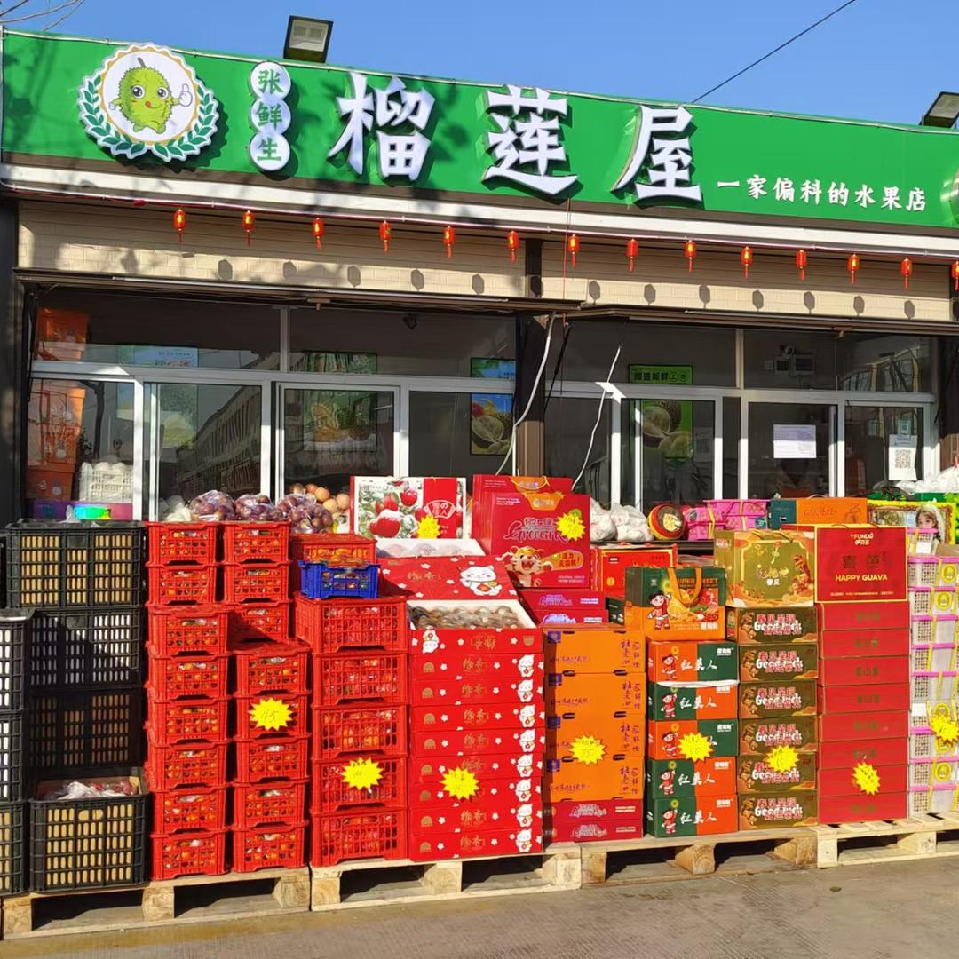 榴莲屋（枣园店）