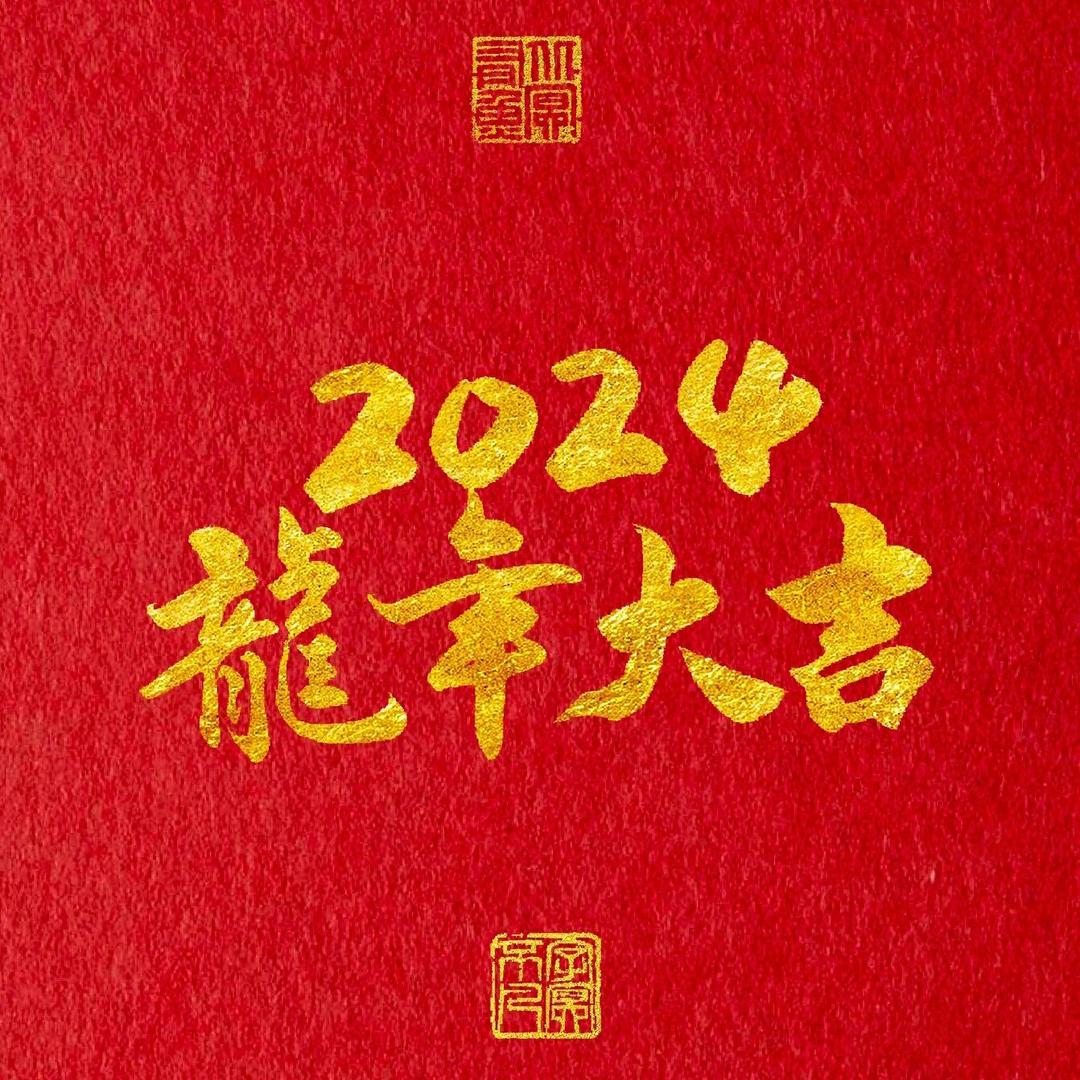 龙年大吉-