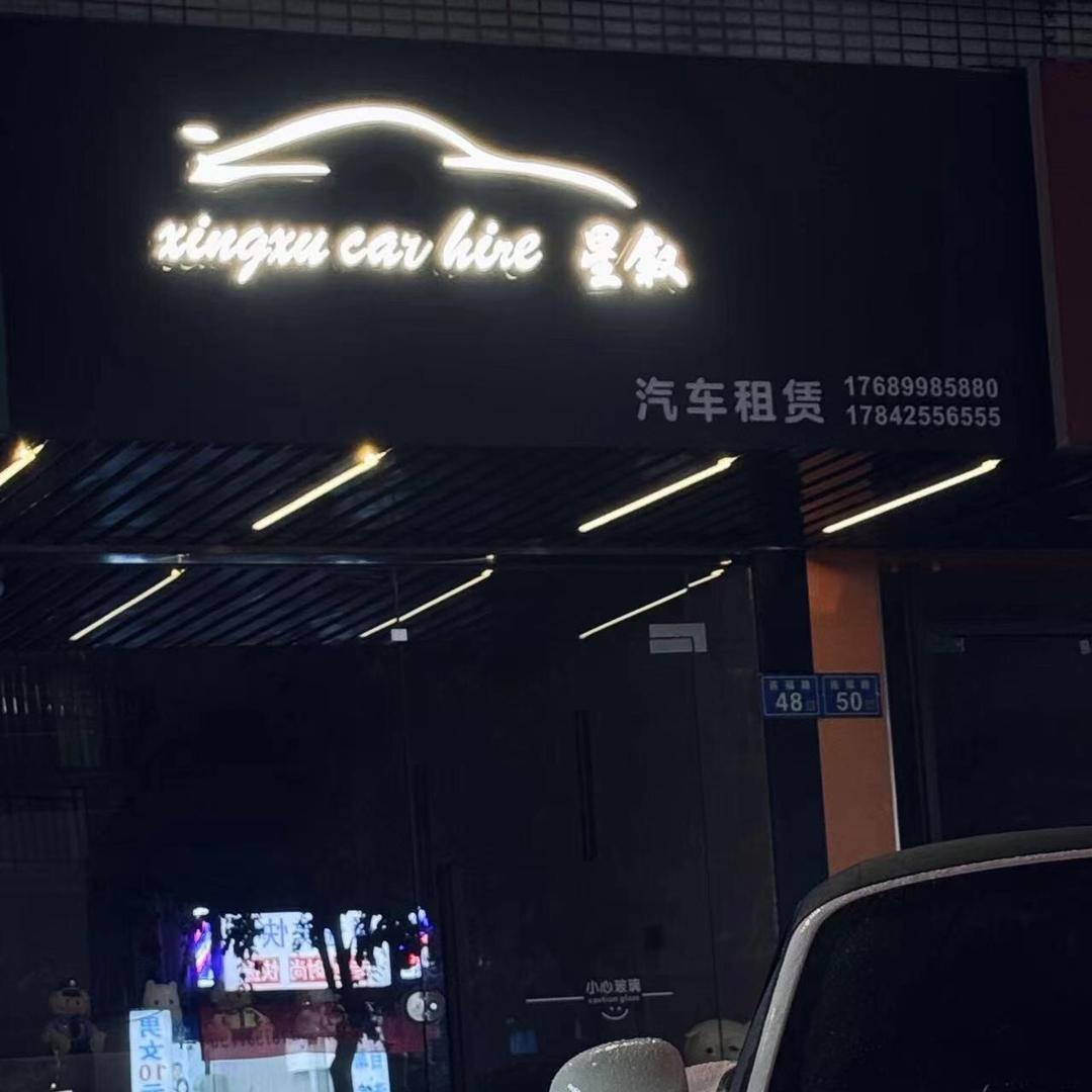 星叙汽车租赁
