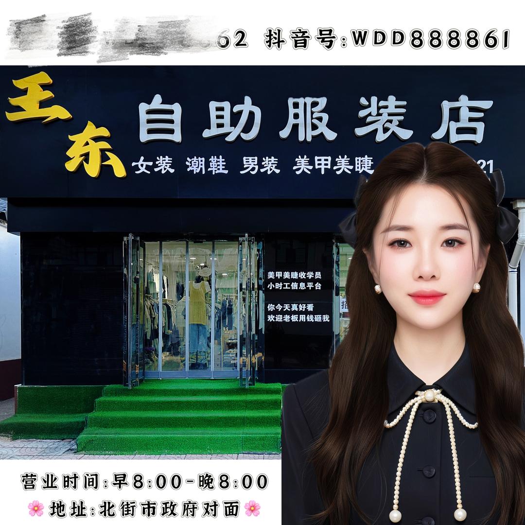 遵化女装女鞋王东自助服装店