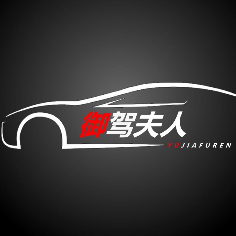 御驾夫人汽车用品
