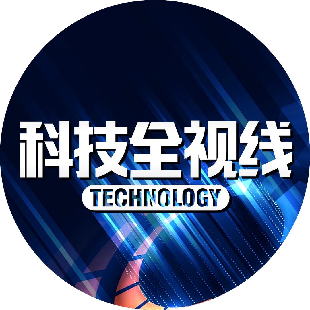 科技全视线