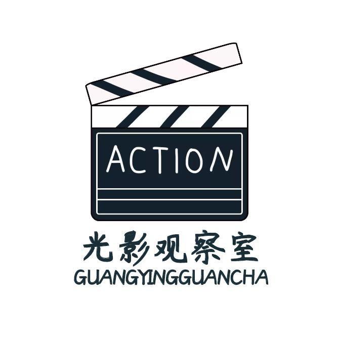 光影观察室