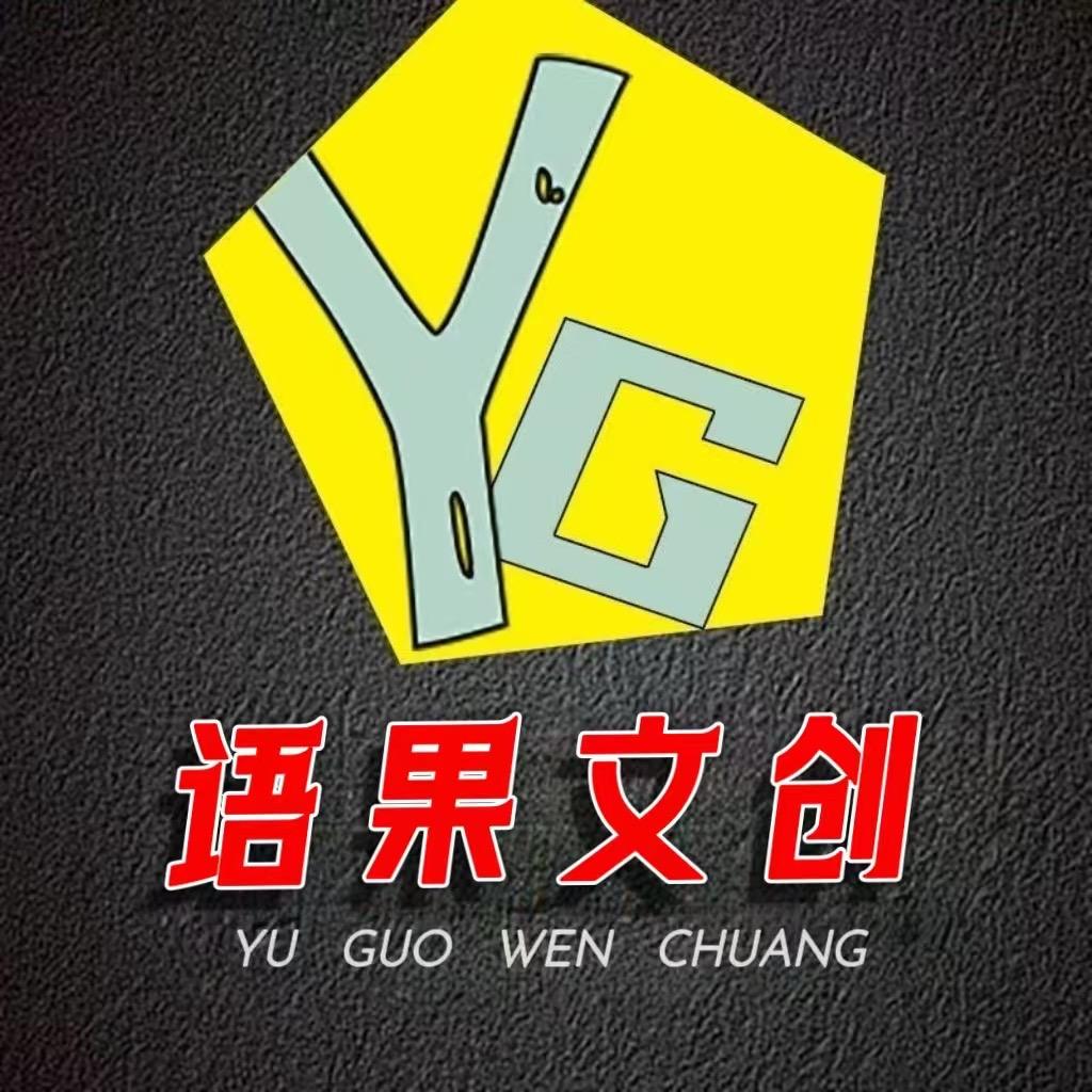 🌈语果文创