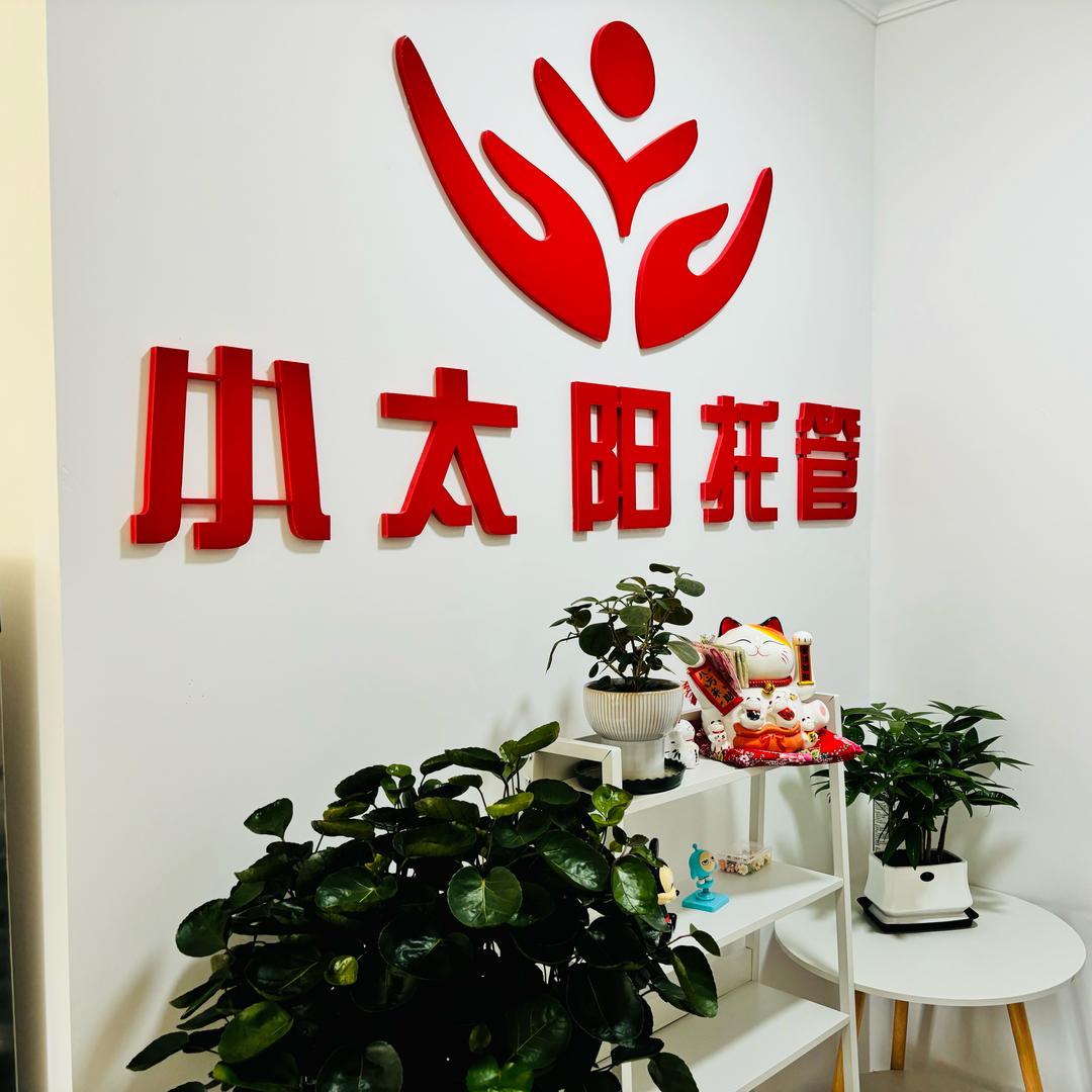 小太阳托管