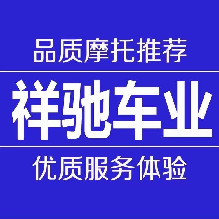 祥驰摩托车专营店伍号