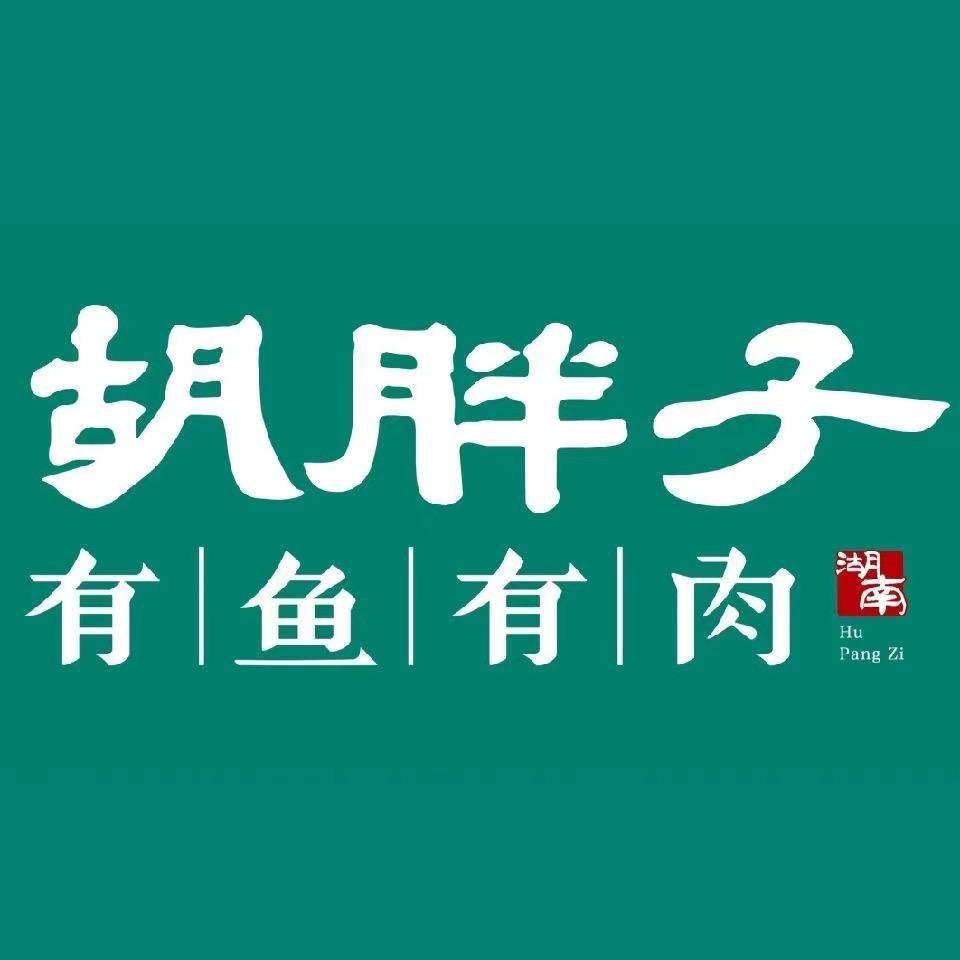胡胖子精致湘菜·汉西店
