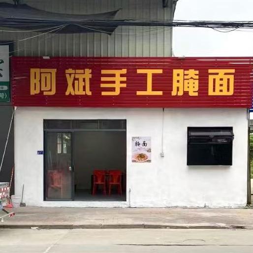 阿斌手工腌面