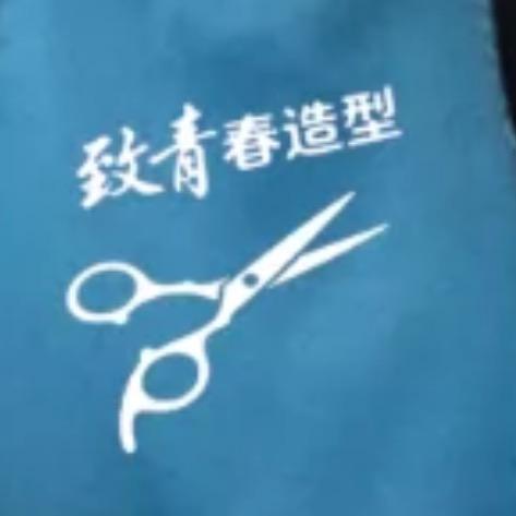 致青春造型官方号
