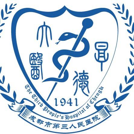 成都市第三人民医院
