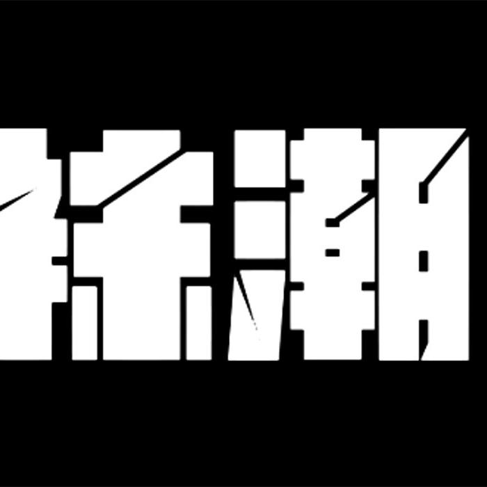 袜潮风尚小铺