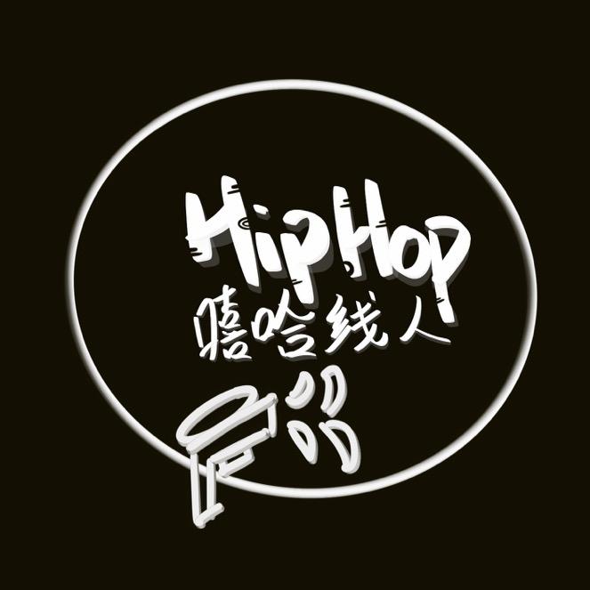 Hiphop嘻哈线人