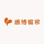 雅博窗帘工厂