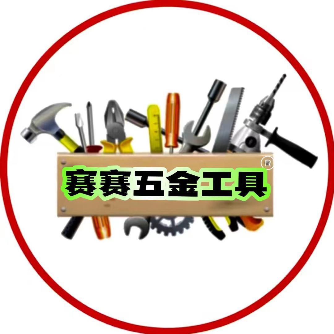 赛赛五金工具