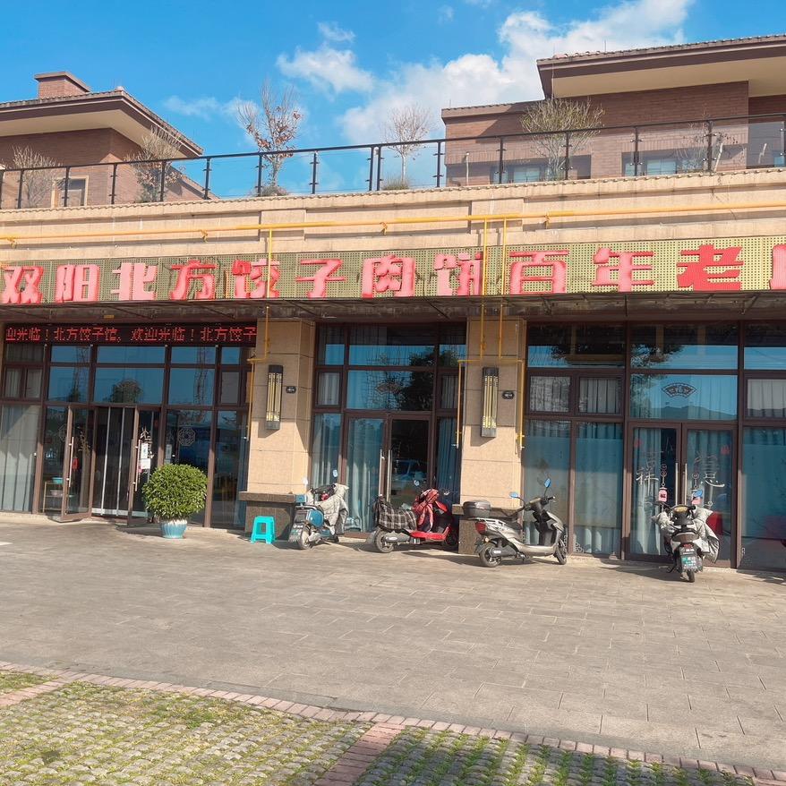 安顺开发区双阳北方水饺肉饼老店