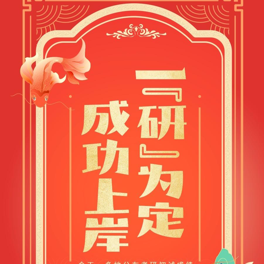 潘老师考研说
