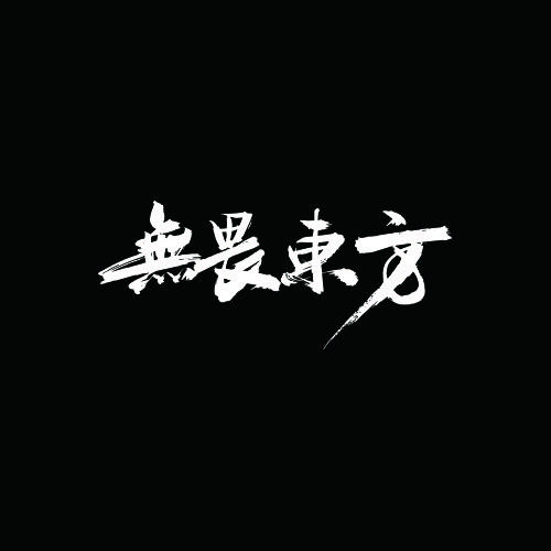 无畏东方运动户外