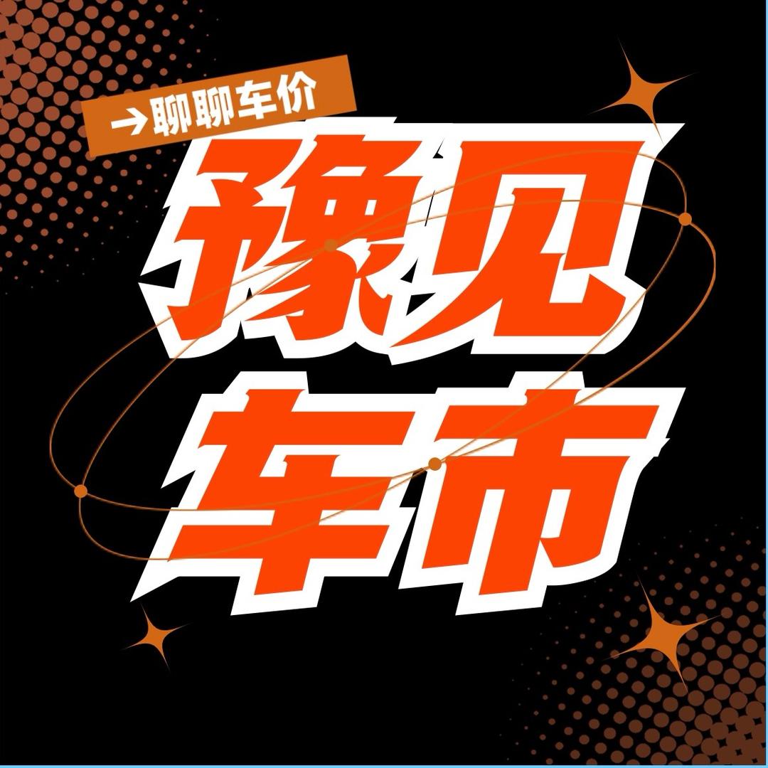 豫见车市