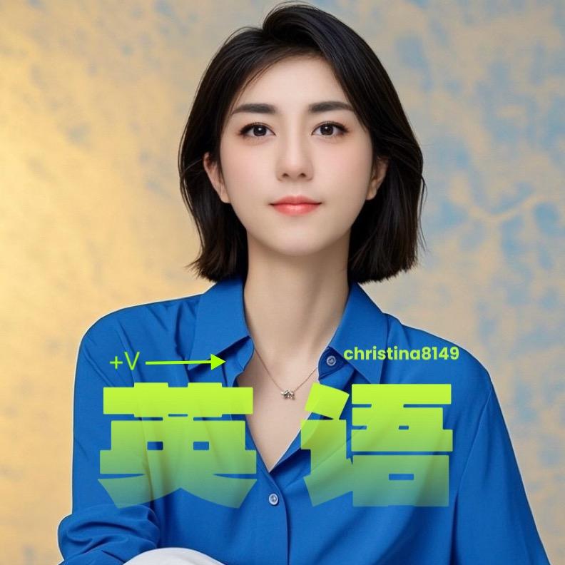 海淀莉娜老师英语规划（收徒.教直播）
