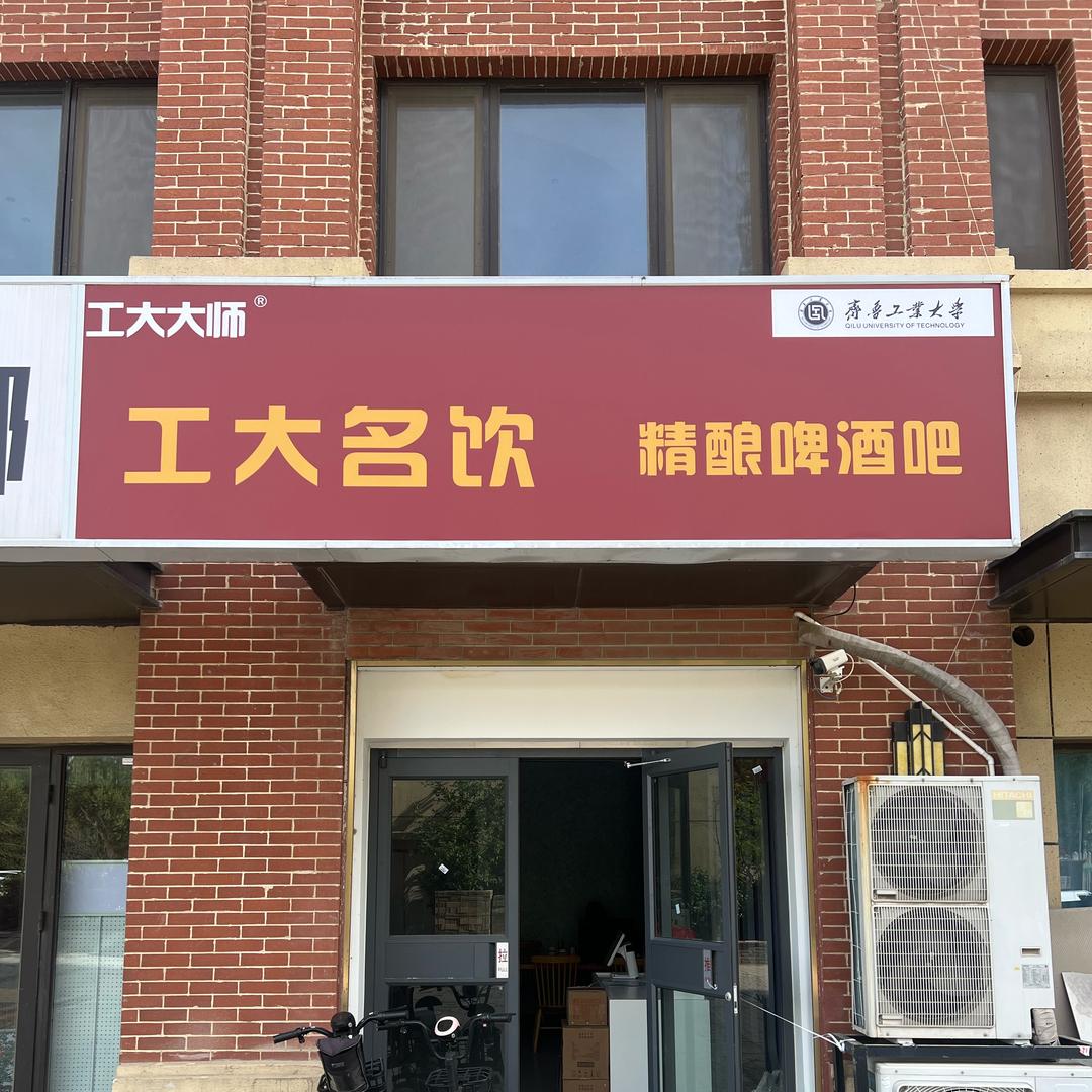 工大大师名饮（春江郦城店）