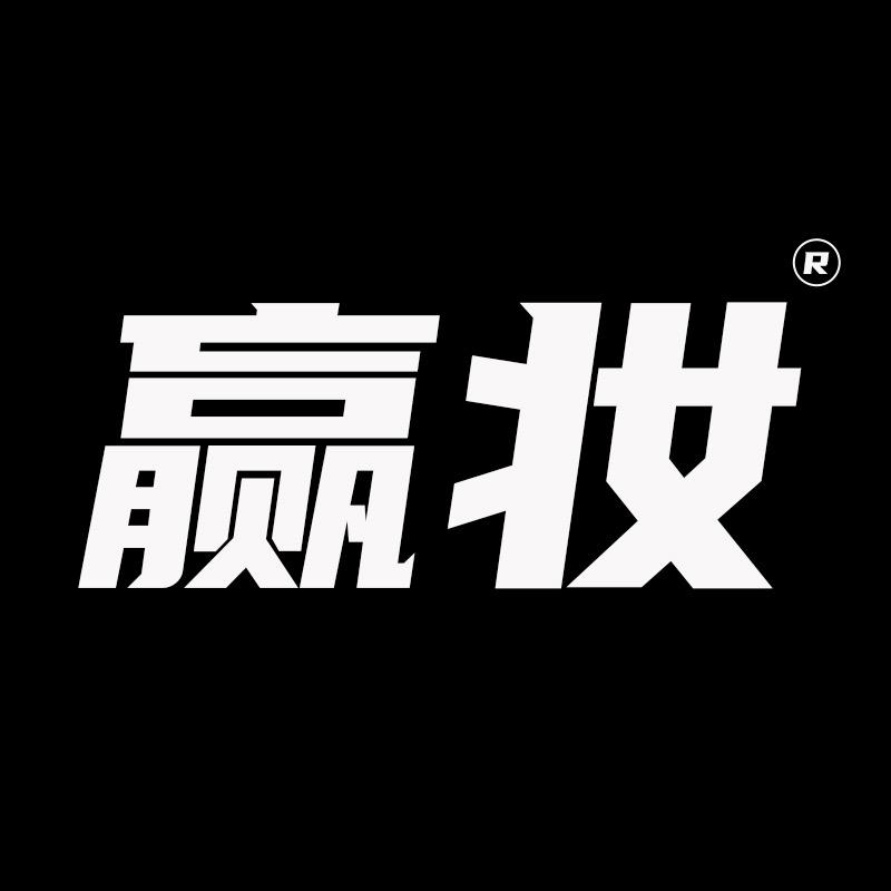 赢妆化妆品专营店