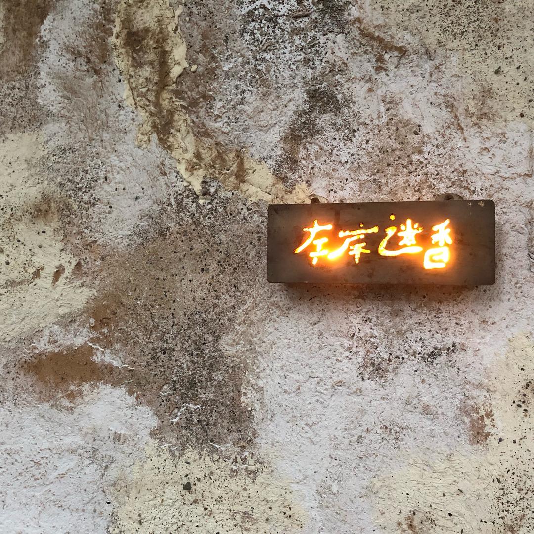 左岸迷香上海店
