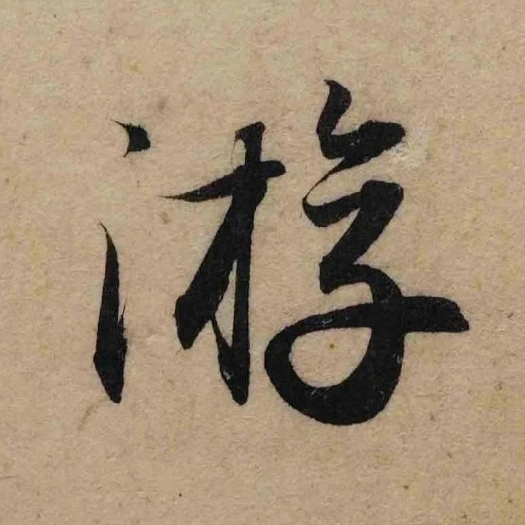 浪得虚名