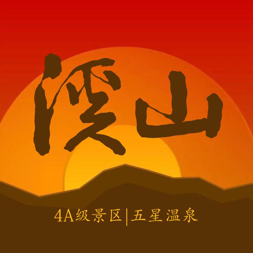 福州溪山温泉度假村