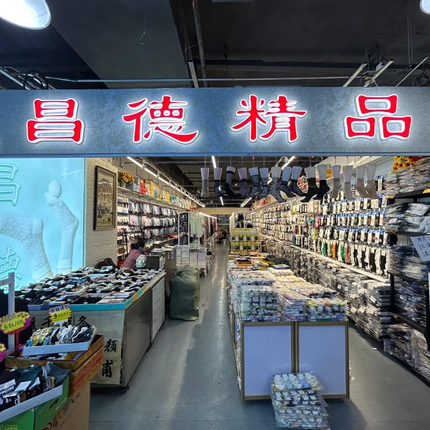 昌德针织品(哈尔滨)