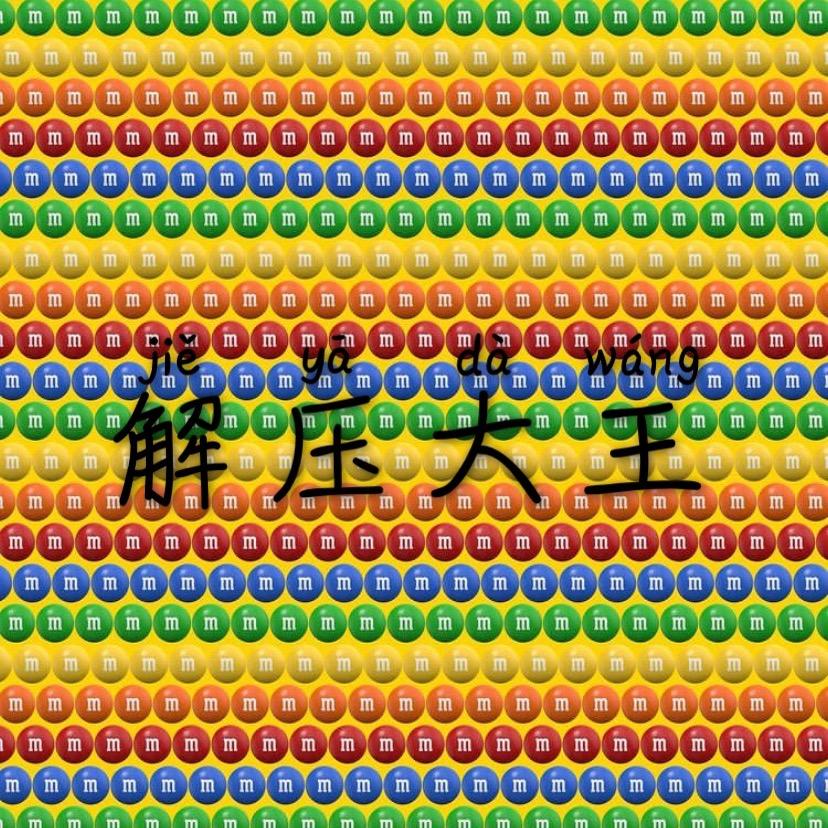 解压大王