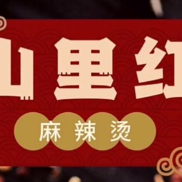白山市浑江区山里红米线麻辣烫店