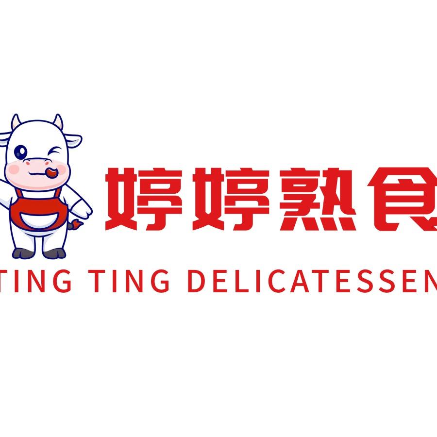 婷婷熟食
