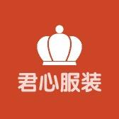 君心服装