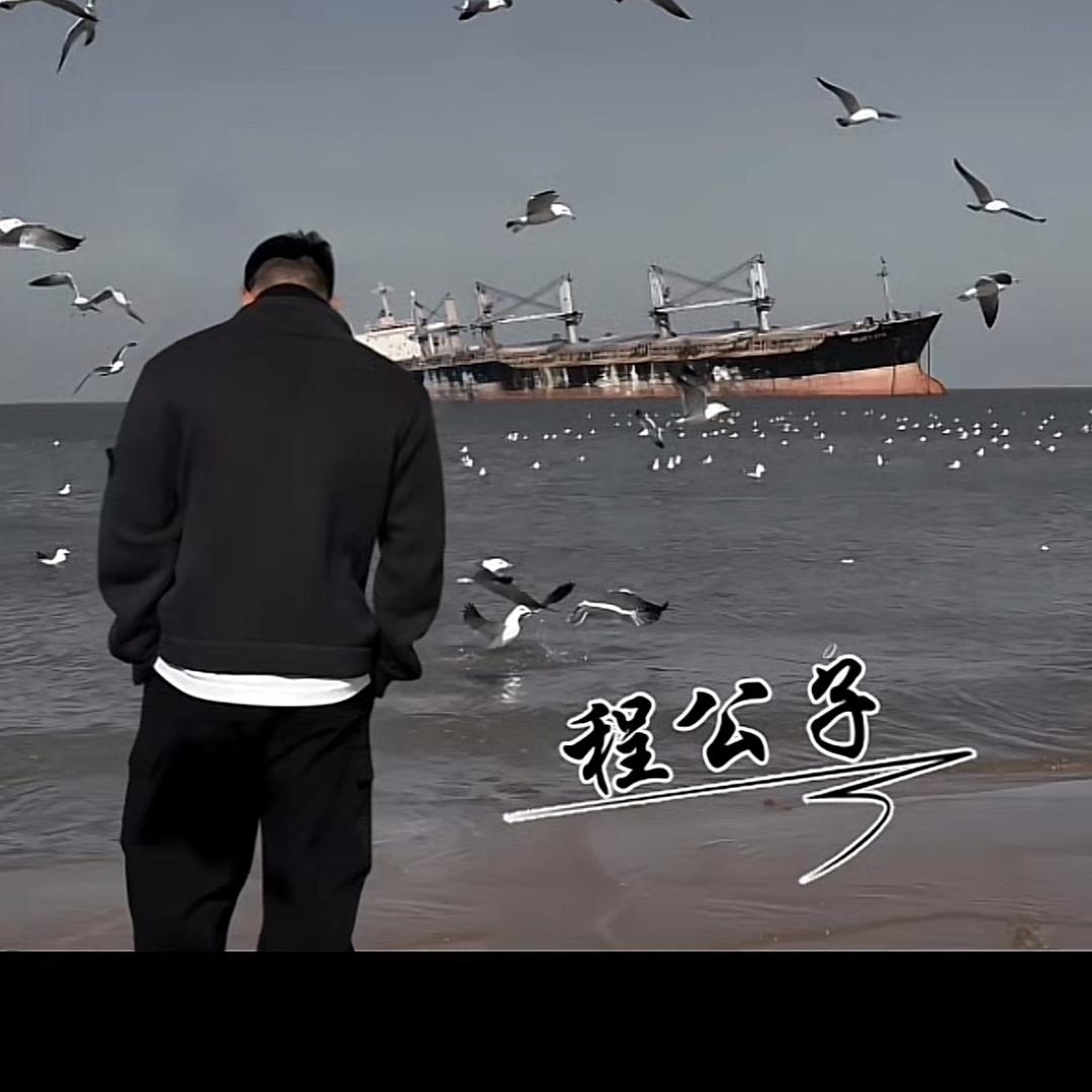 程公子