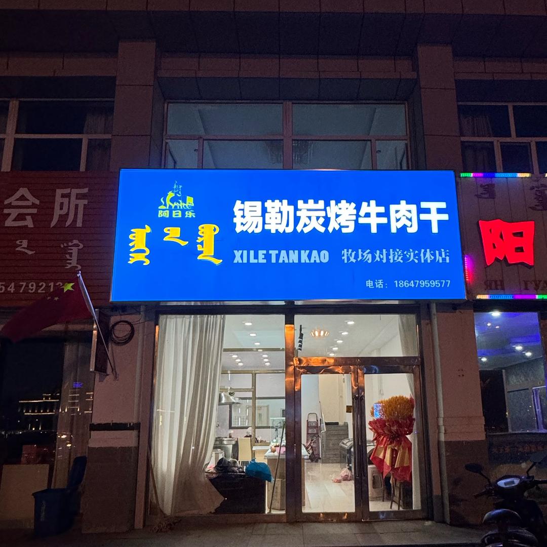 东乌旗～锡勒炭烤牛肉干