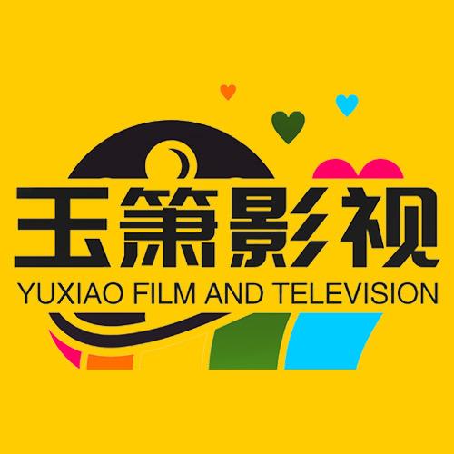 玉箫影视