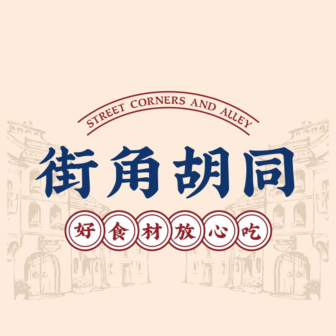 街角胡同