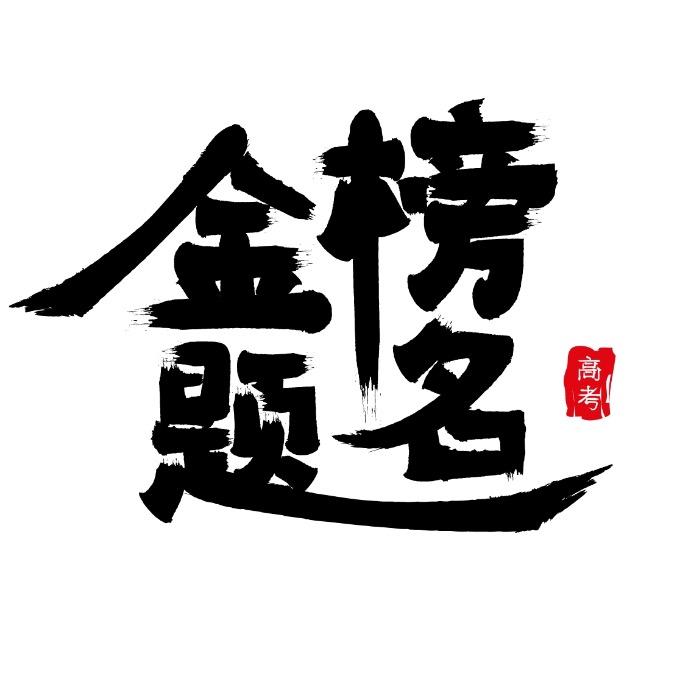 刘老师高考志愿