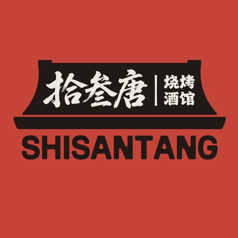 拾叁唐乐队酒馆(彭城壹号店)
