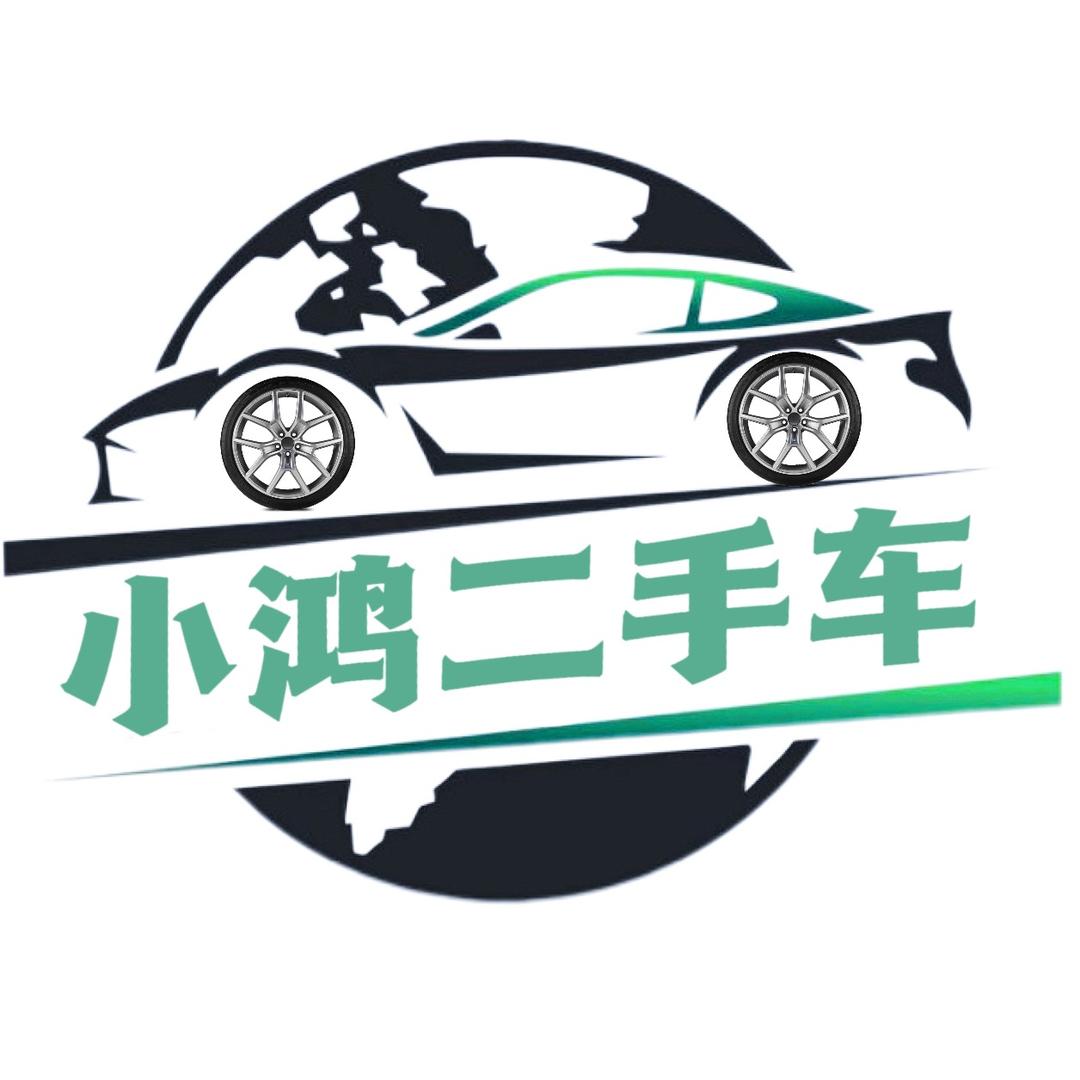 小鸿二手车（广州花都）
