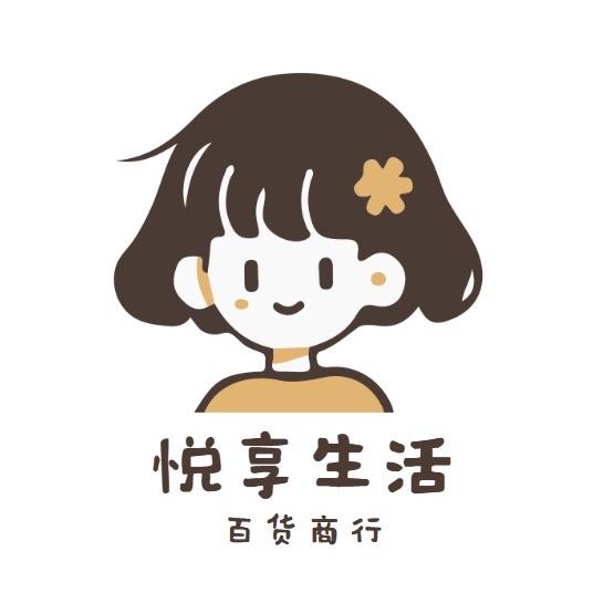 悦享生活百货