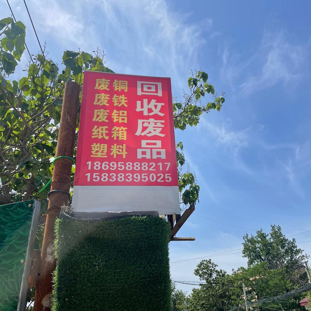 收废品小刘