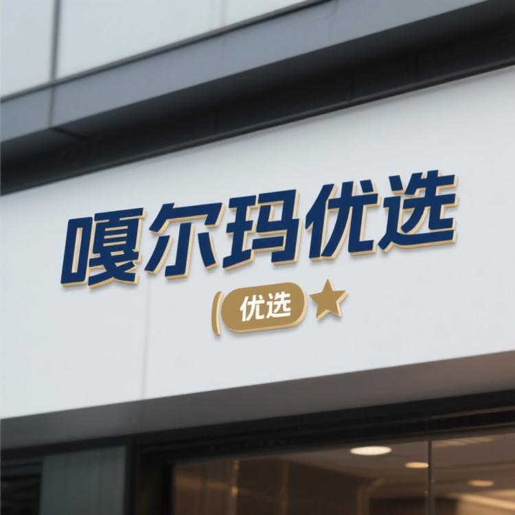 嘎尔玛优选小铺